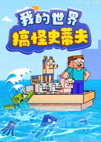 我的世界搞怪史蒂夫