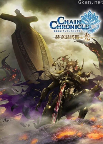 锁链战记 赫克瑟塔斯之光