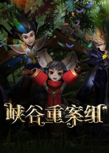 峡谷重案组 前篇