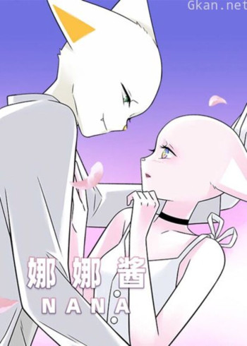 (nana)娜娜酱-特别版