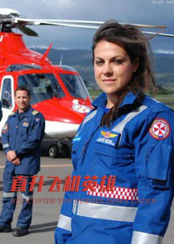 直升飞机英雄