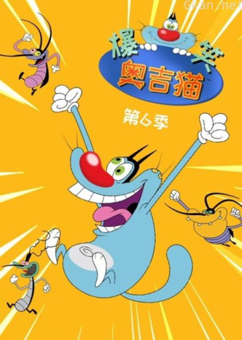 爆笑奥吉猫 第六季