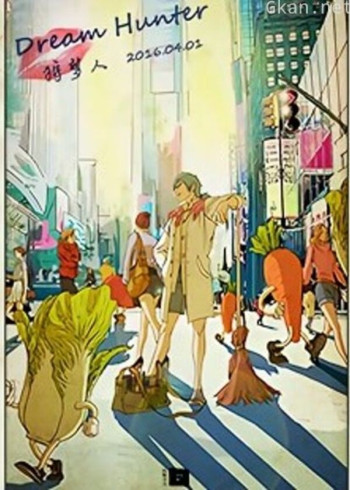 狩梦人 dream hunter