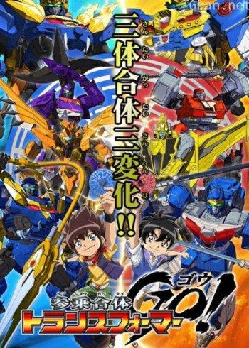 三乘合体·变形金刚go!