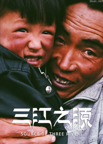 三江之源