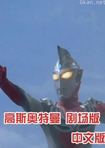 高斯奥特曼 剧场版 普通话