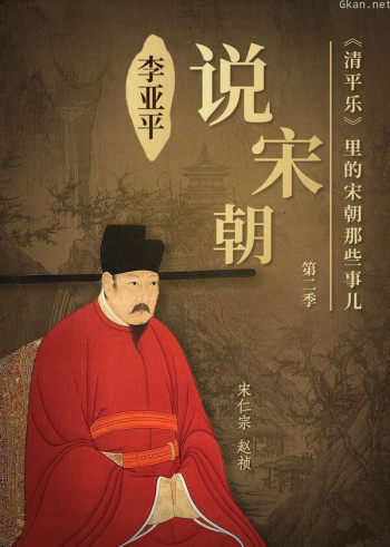 李亚平《说宋朝》 第二季