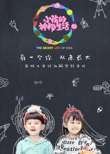 小孩的神秘生活