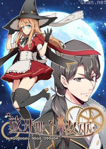 放开那个女巫 动态漫画 第一季