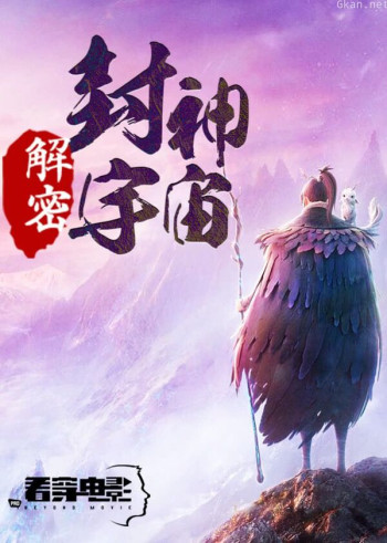 解密封神宇宙