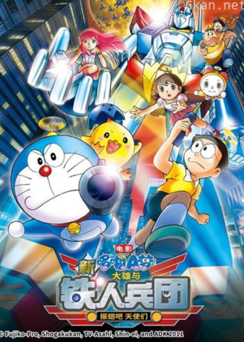 哆啦a梦 剧场版 新大雄与铁人兵团