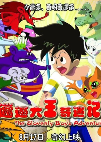 邋遢大王奇遇记