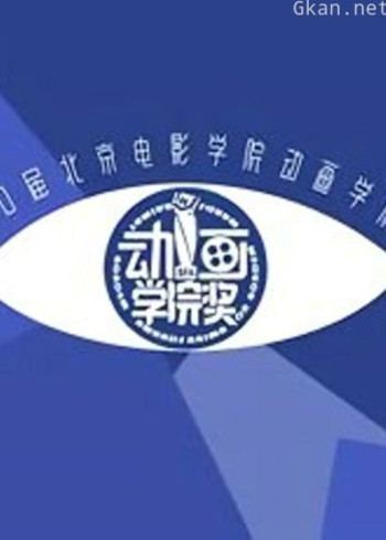 第21届北京电影学院动画学院奖终评作品