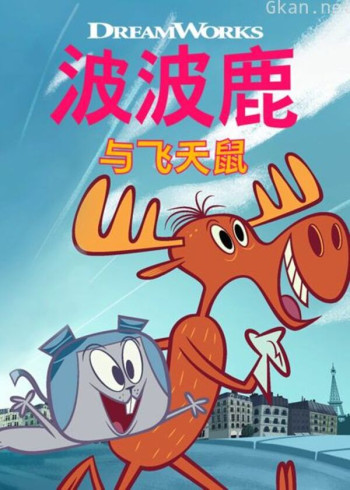 波波鹿与飞天鼠