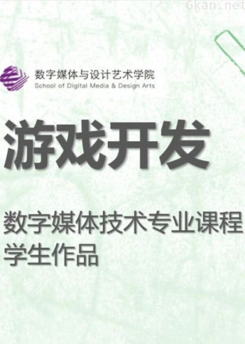 数媒学院数技专业《游戏开发》课程学生作品