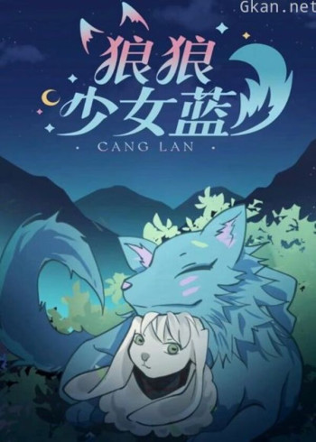 狼狼少女蓝 第三季