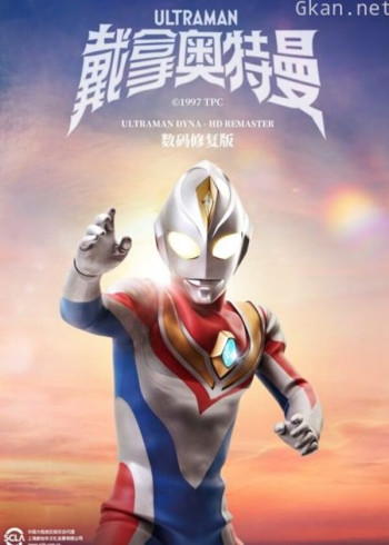 戴拿奥特曼 普通话 数码修复版