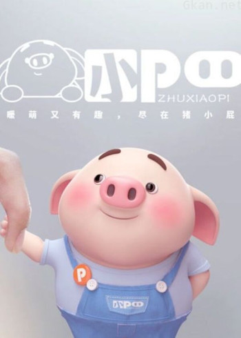 猪小屁 日常篇 第一季
