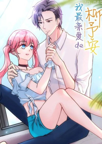 我最亲爱的柳予安