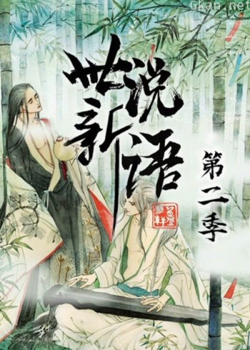世说新语 动态漫画 第二季