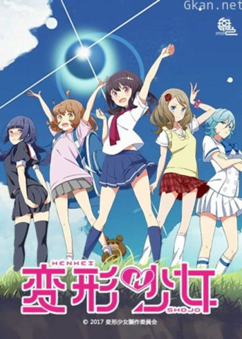 变形少女 普通话