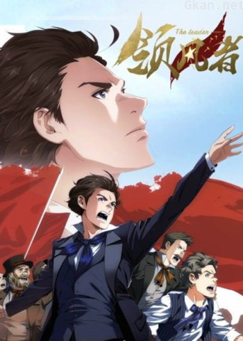 领风者 动态漫画