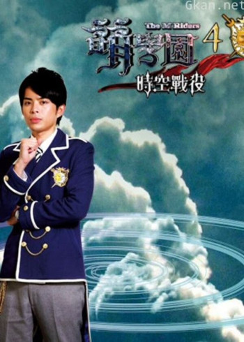 萌学园 第四季 时空战役