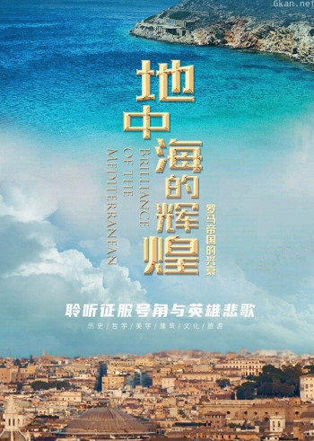 地中海的辉煌：罗马帝国的兴衰