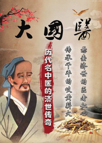 大国医—历代中医的济世传奇