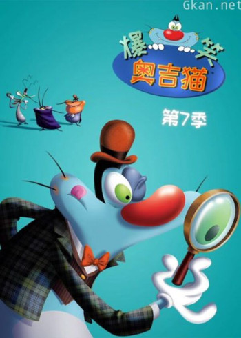 爆笑奥吉猫 第七季