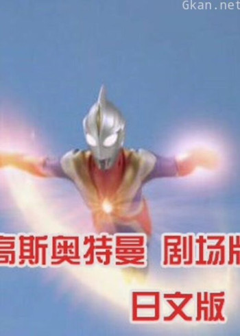 高斯奥特曼 剧场版