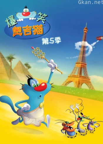爆笑奥吉猫 第五季