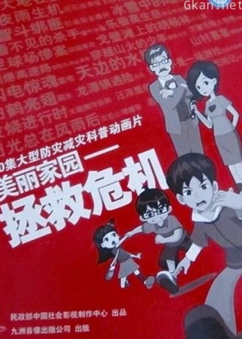 美丽家园之拯救危机