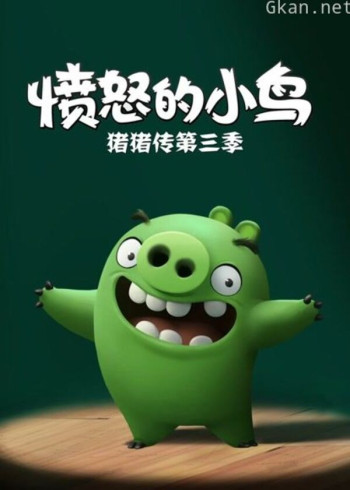 愤怒的小鸟之猪猪传 第三季