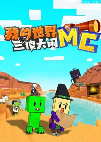 我的世界:三傻大闹mc