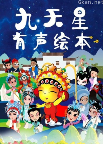 九天星有声绘本