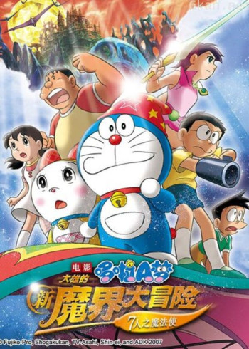 哆啦a梦 剧场版 大雄的新魔界大冒险