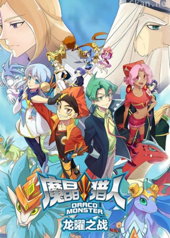 魔晶猎人之龙曜之战