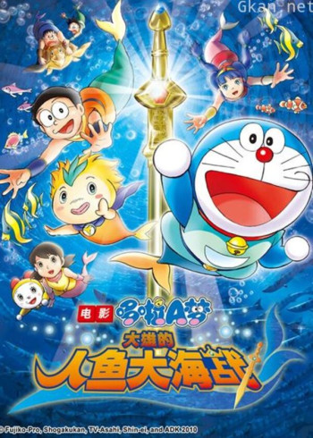 哆啦a梦 剧场版 大雄的人鱼大海战