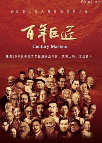 百年巨匠 第一季（中）
