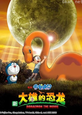 哆啦a梦 剧场版 新大雄的恐龙