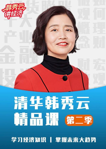 清华韩秀云精品课- 第二季