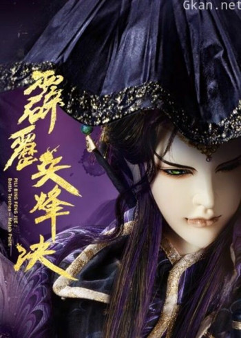 霹雳兵烽决 中 闽南语