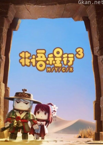 花语程行 第三季