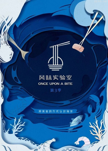 风味实验室 第三季