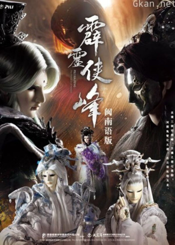 霹雳侠峰 下 闽南语