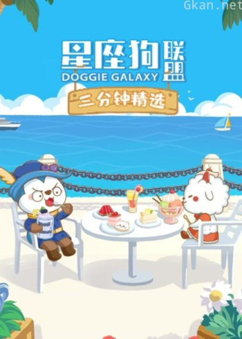 星座狗联盟三分钟精选