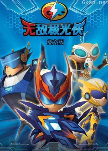无敌极光侠 英文版