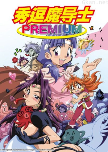 秀逗魔导士 剧场版合集