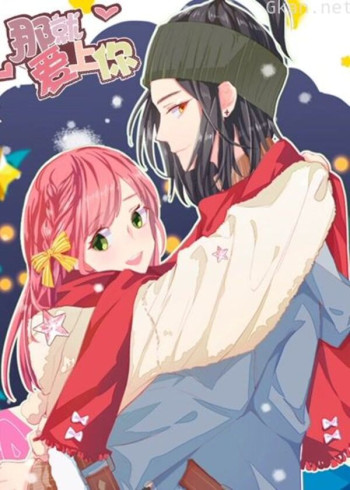 那就爱上你 动态漫画